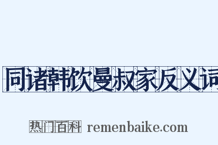同诸韩饮曼叔家反义词是什么意思的图片